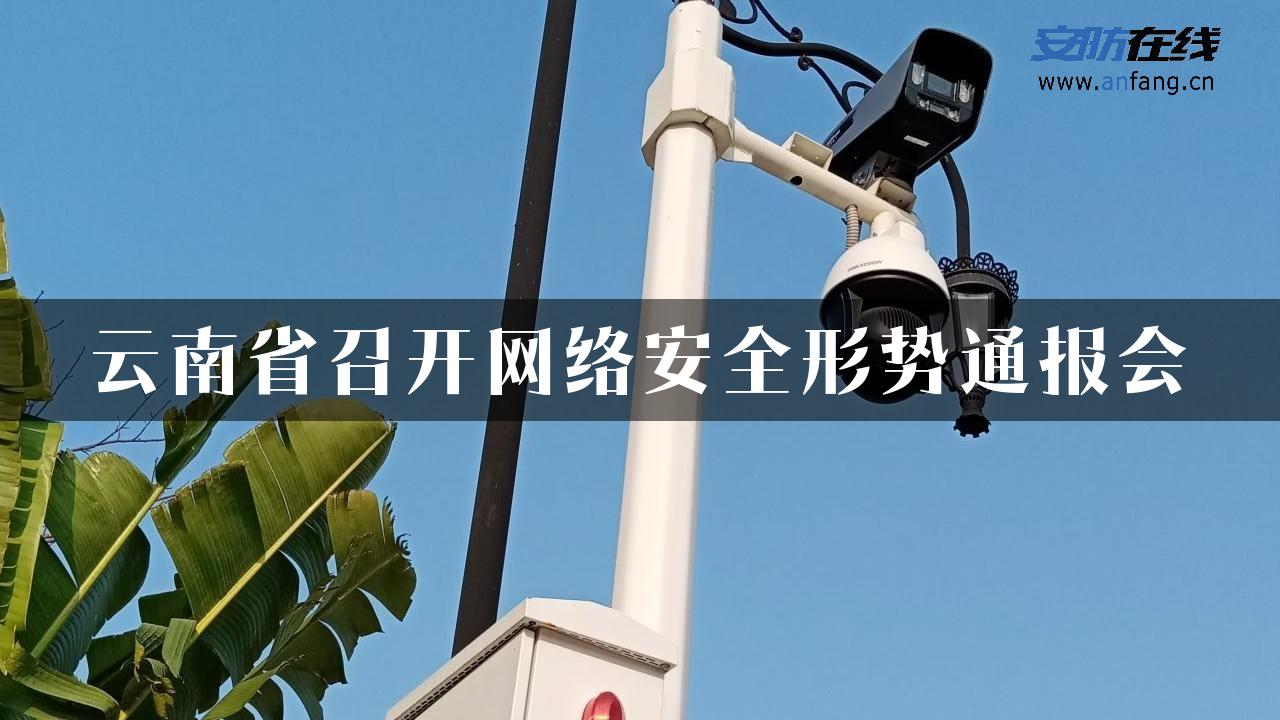 云南省召开网络安全形势通报会