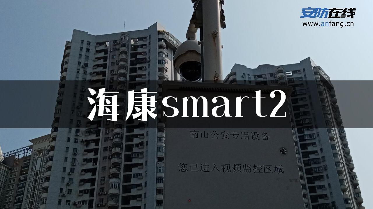 海康smart2