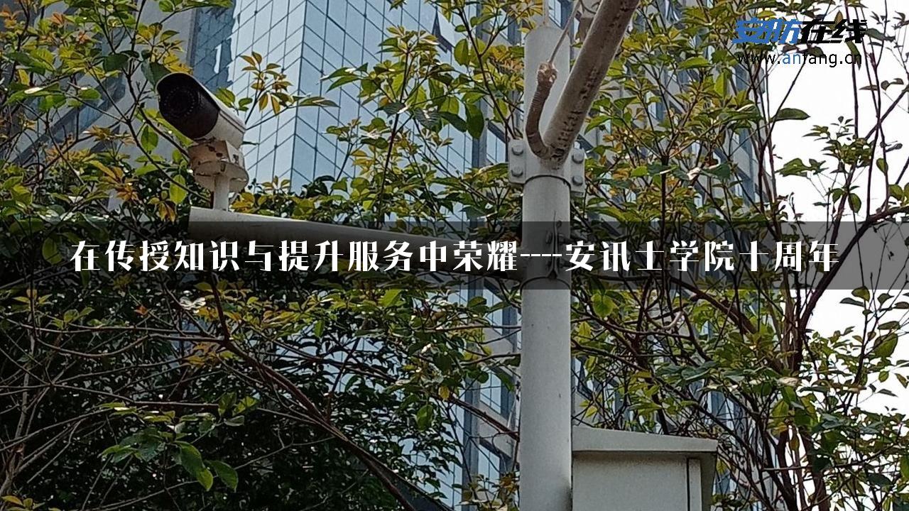 在传授知识与提升服务中荣耀—-安讯士学院十周年