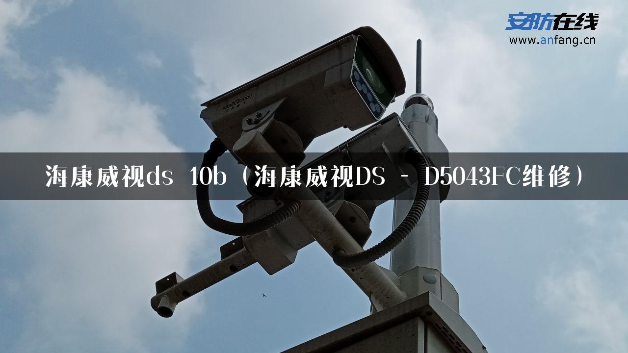 海康威视ds 10b（海康威视DS – D5043FC维修）