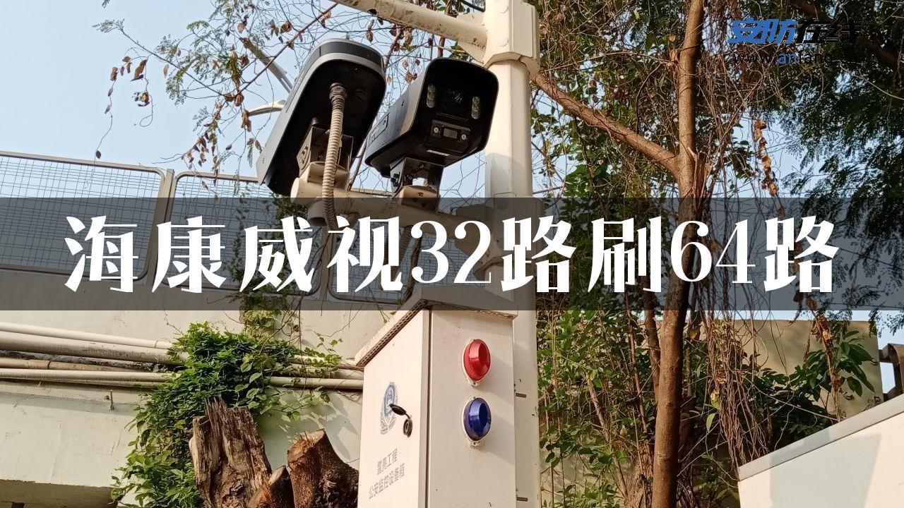 海康威视32路刷64路