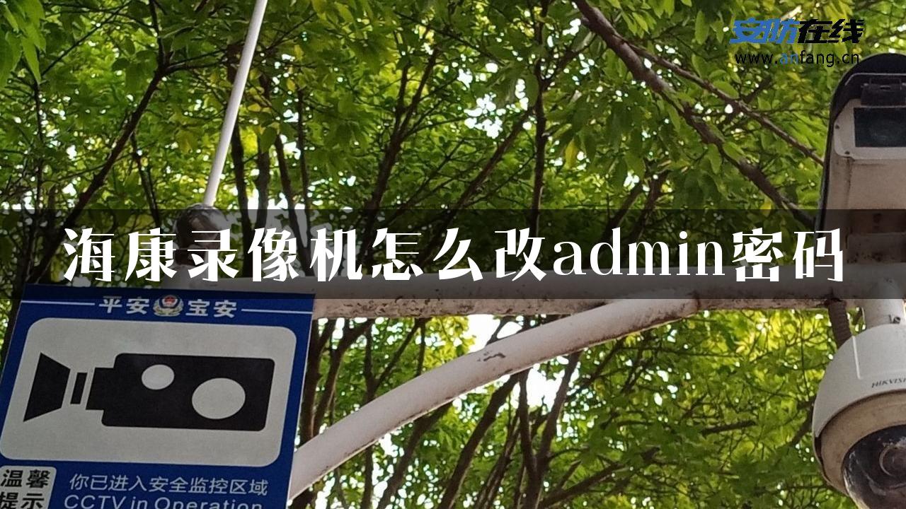 海康录像机怎么改admin密码