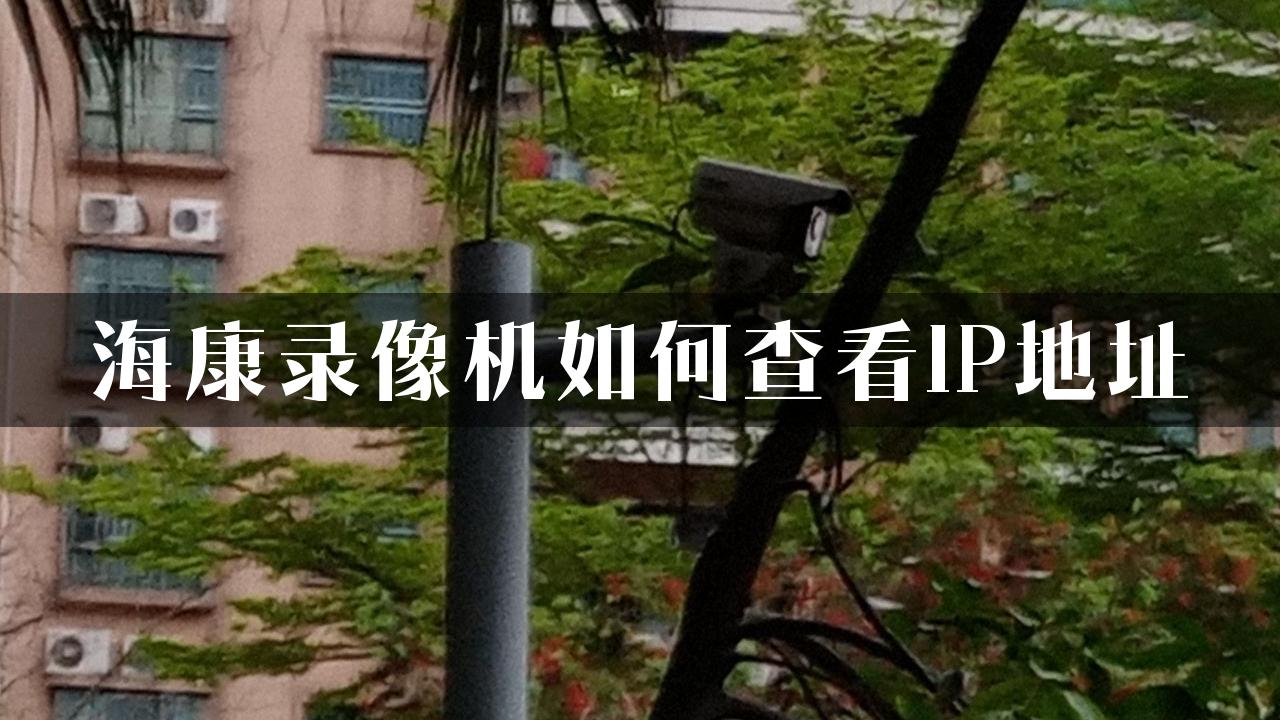 海康录像机如何查看IP地址