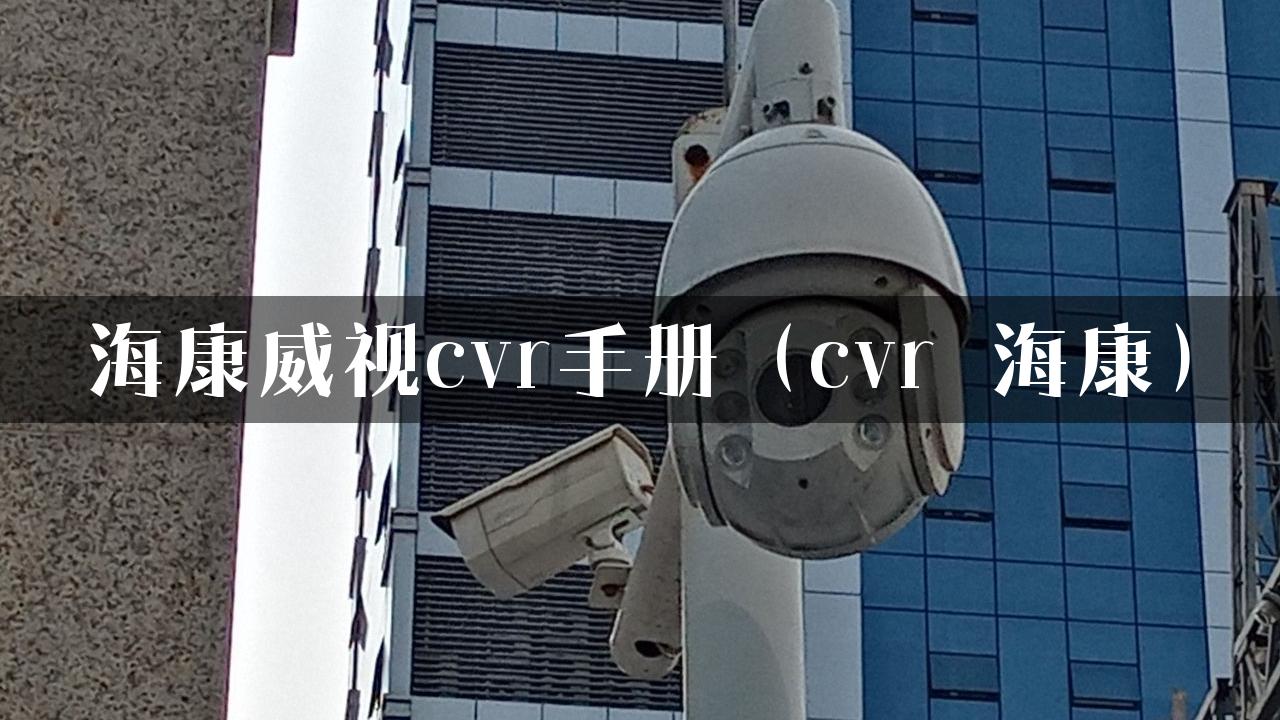 海康威视cvr手册（cvr 海康）