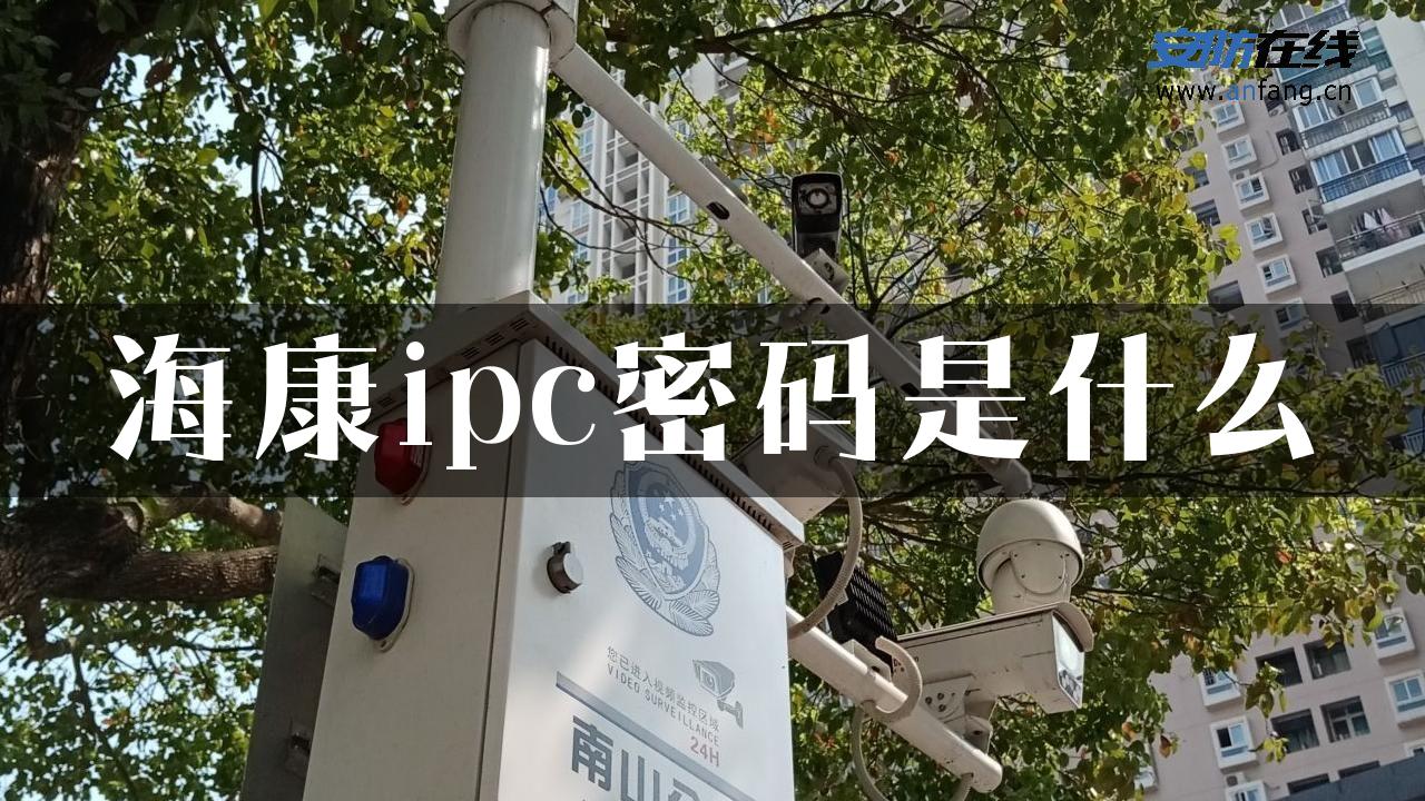 海康ipc密码是什么