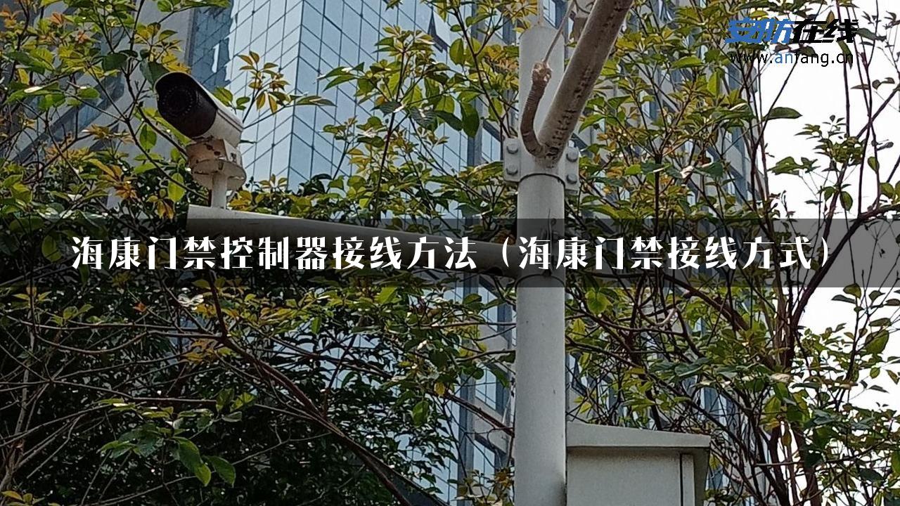 海康门禁控制器接线方法（海康门禁接线方式）