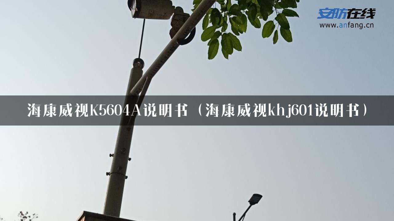 海康威视K5604A说明书（海康威视khj601说明书）