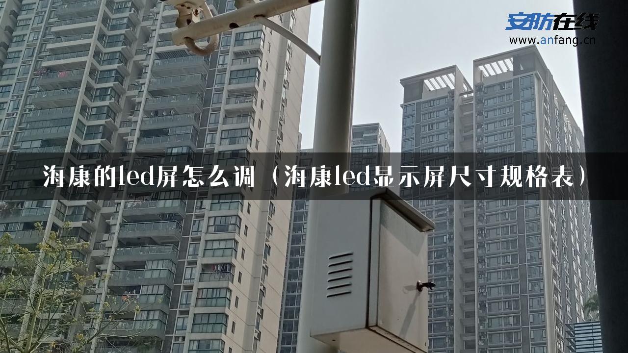 海康的led屏怎么调（海康led显示屏尺寸规格表）