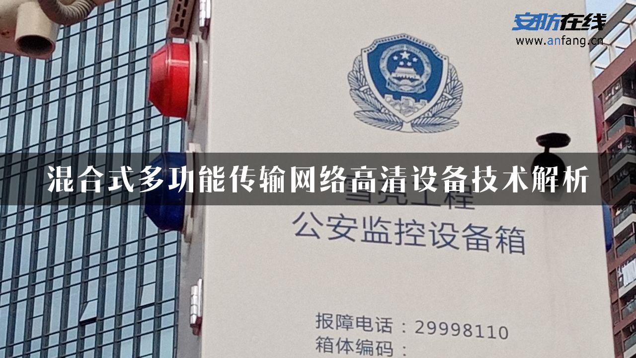 混合式多功能传输网络高清设备技术解析