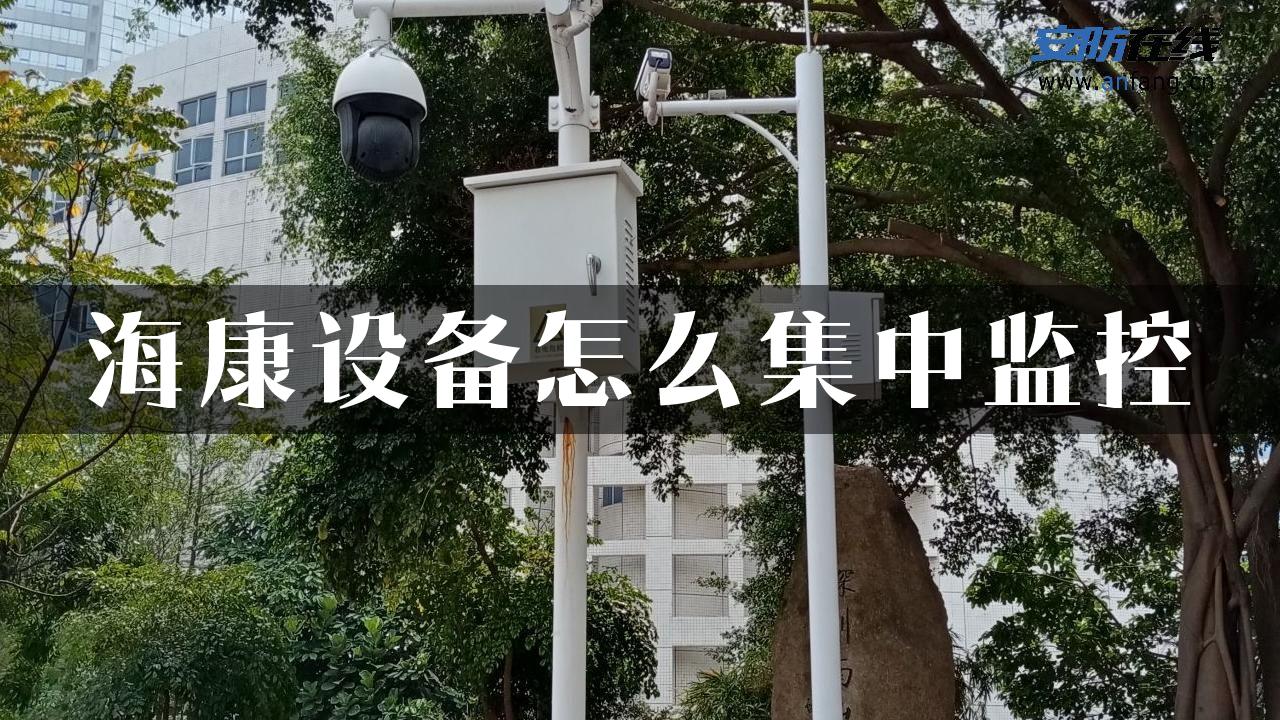 海康设备怎么集中监控