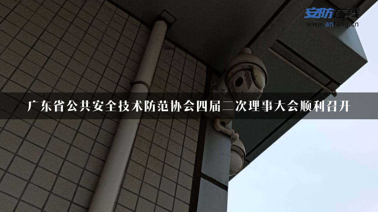 广东省公共安全技术防范协会四届二次理事大会顺利召开