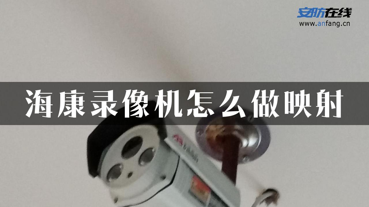 海康录像机怎么做映射