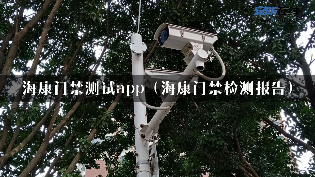 海康门禁测试app（海康门禁检测报告）