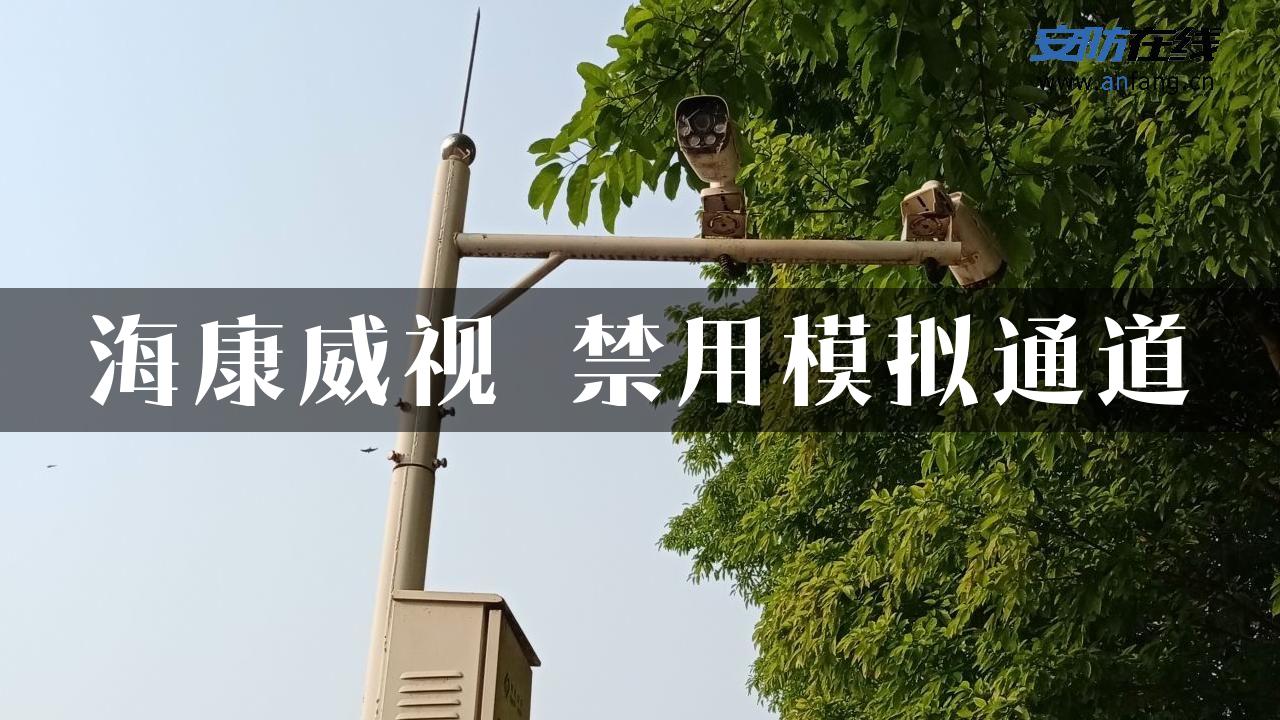 海康威视 禁用模拟通道