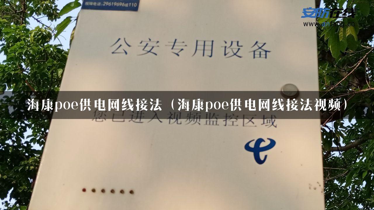 海康poe供电网线接法（海康poe供电网线接法视频）