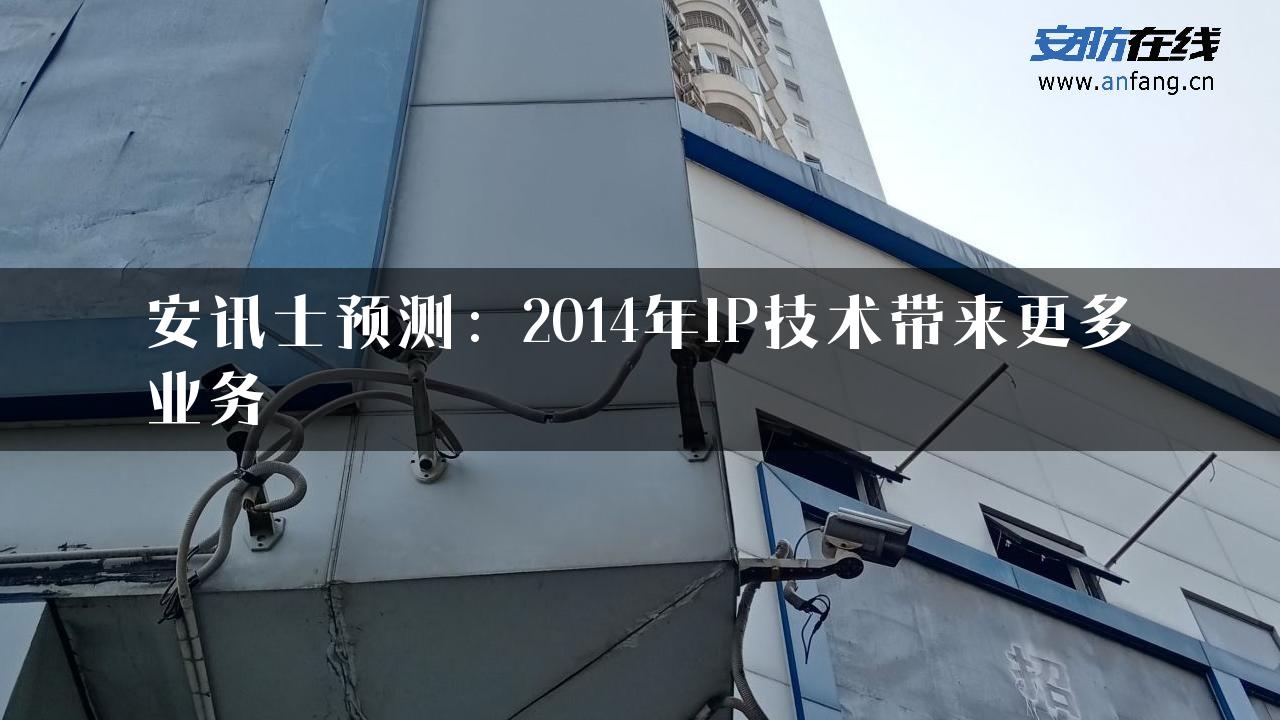 安讯士预测：2014年IP技术带来更多业务