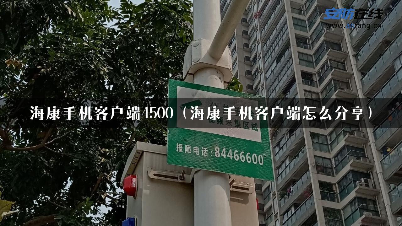 海康手机客户端4500（海康手机客户端怎么分享）