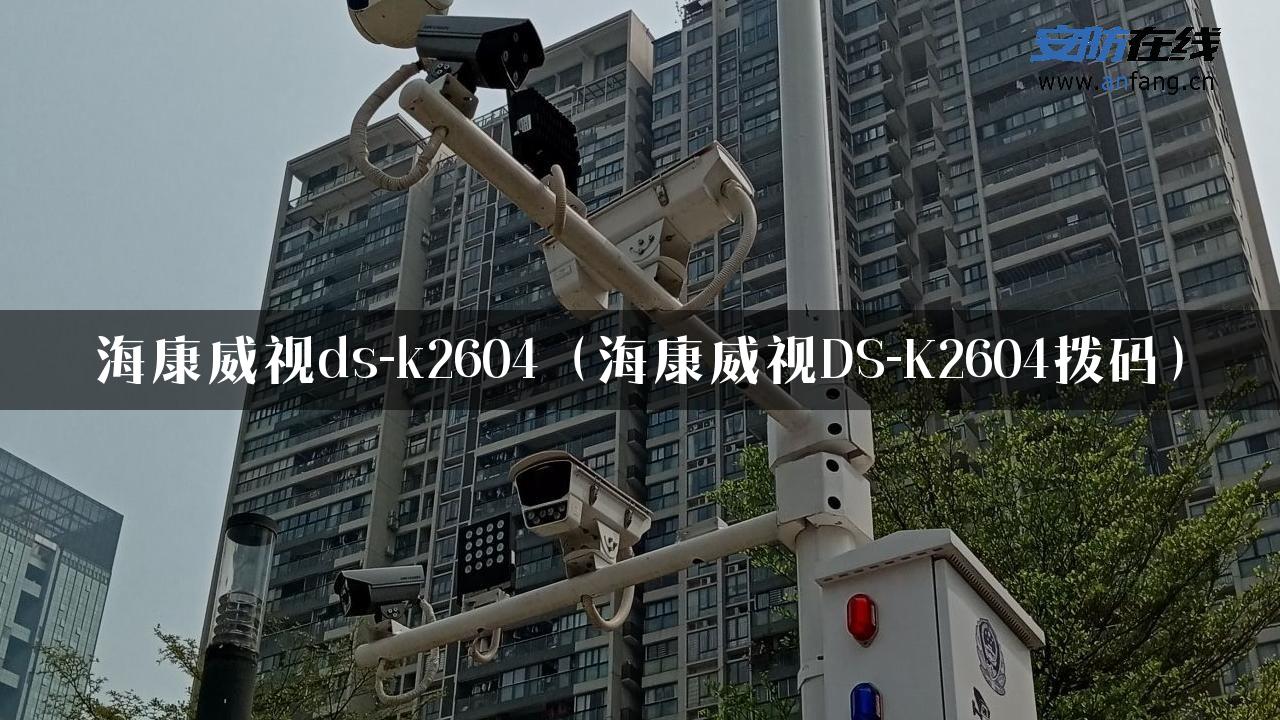 海康威视ds-k2604（海康威视DS-K2604拨码）