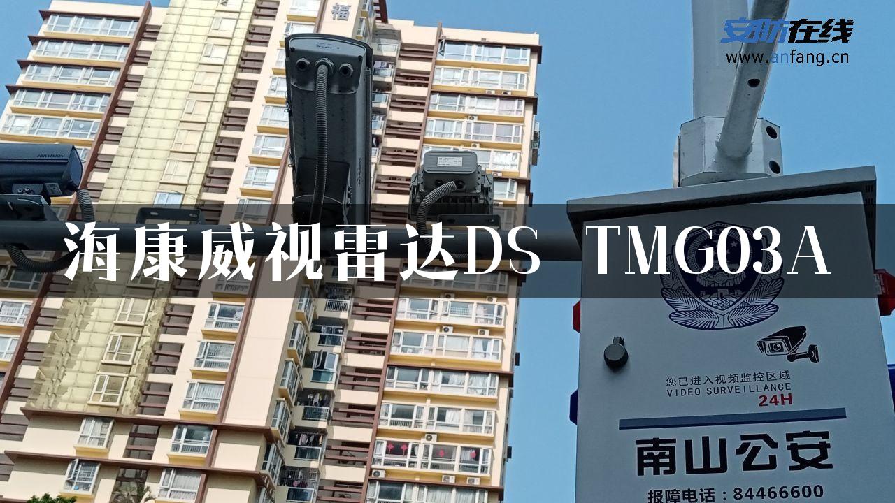 海康威视雷达DS_TMG03A