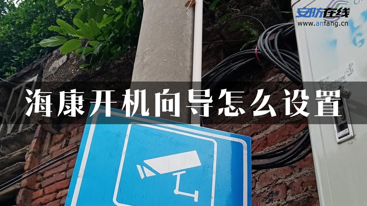 海康开机向导怎么设置