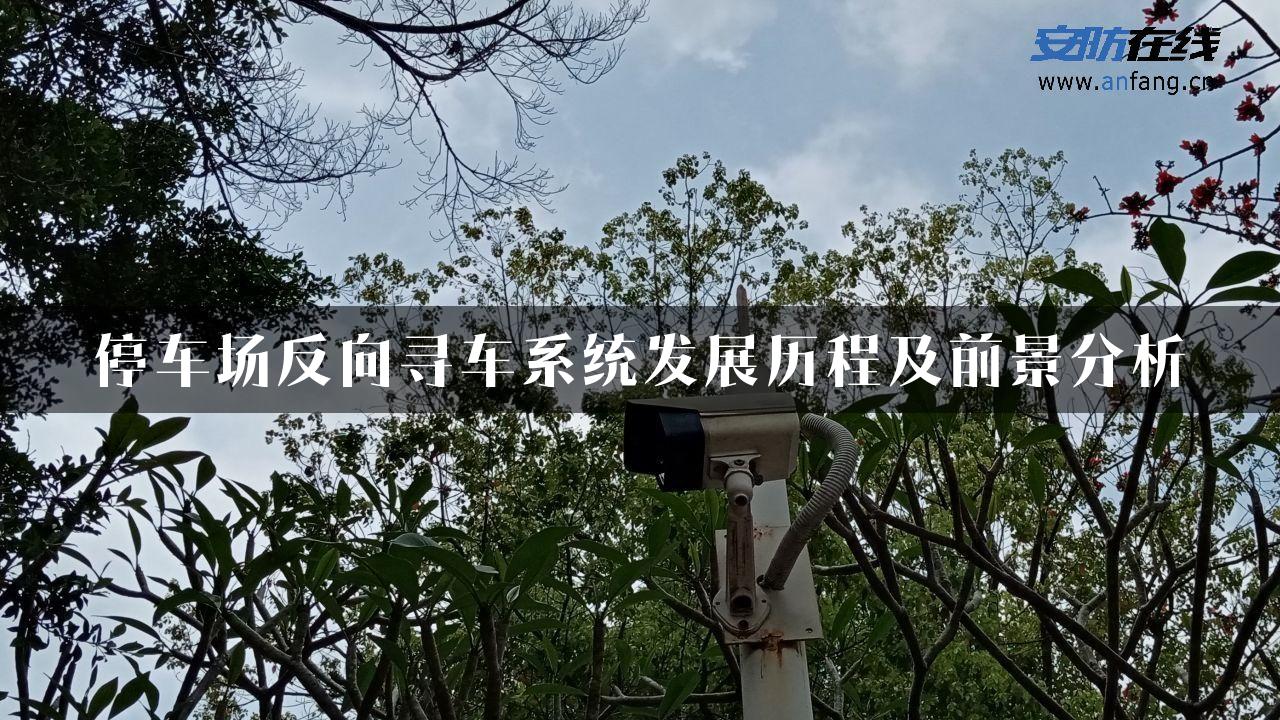 停车场反向寻车系统发展历程及前景分析