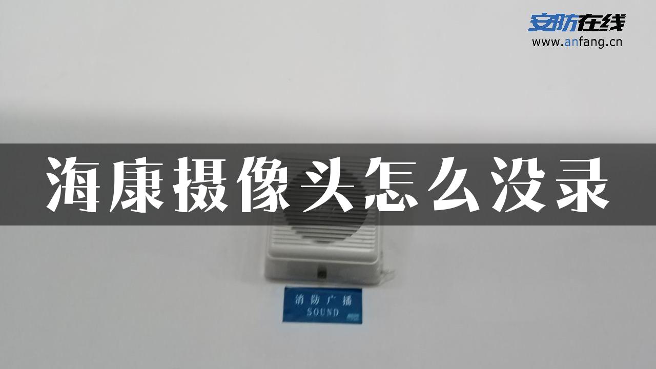 海康摄像头怎么没录