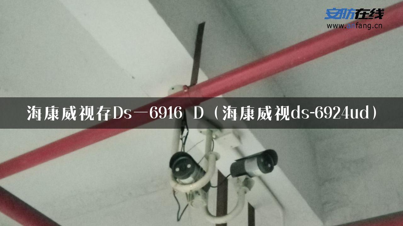 海康威视存Ds一6916 D（海康威视ds-6924ud）