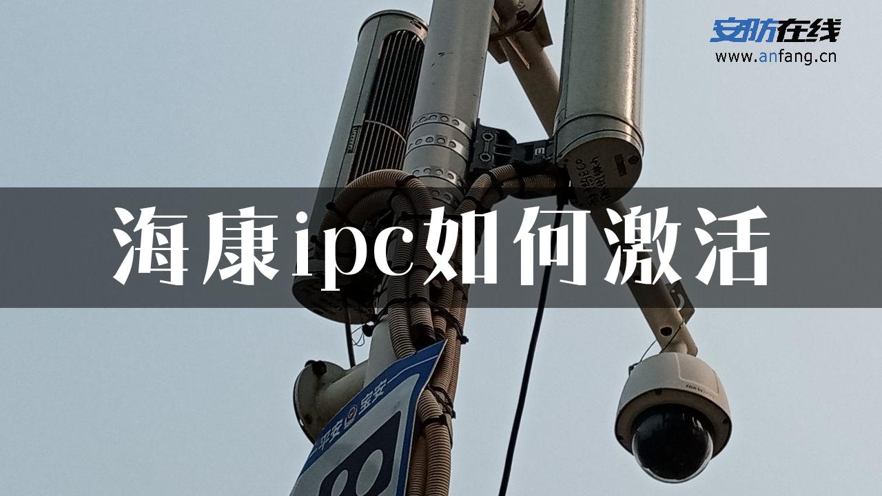 海康ipc如何激活