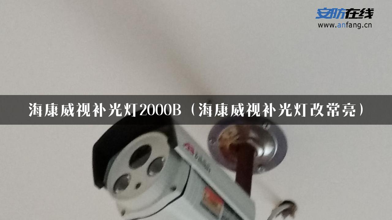 海康威视补光灯2000B（海康威视补光灯改常亮）