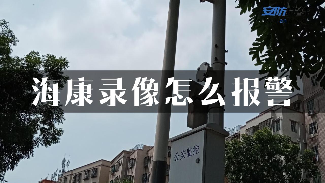 海康录像怎么报警