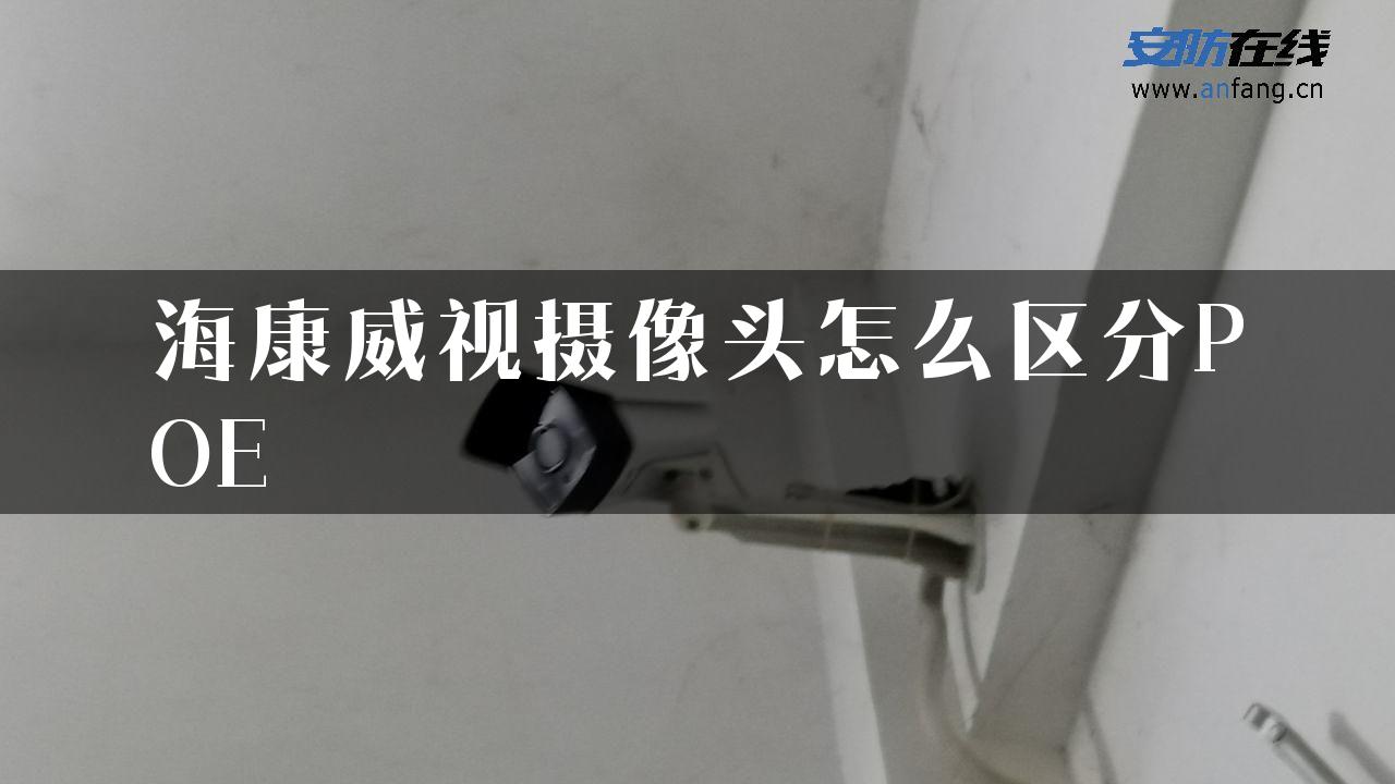 海康威视摄像头怎么区分POE