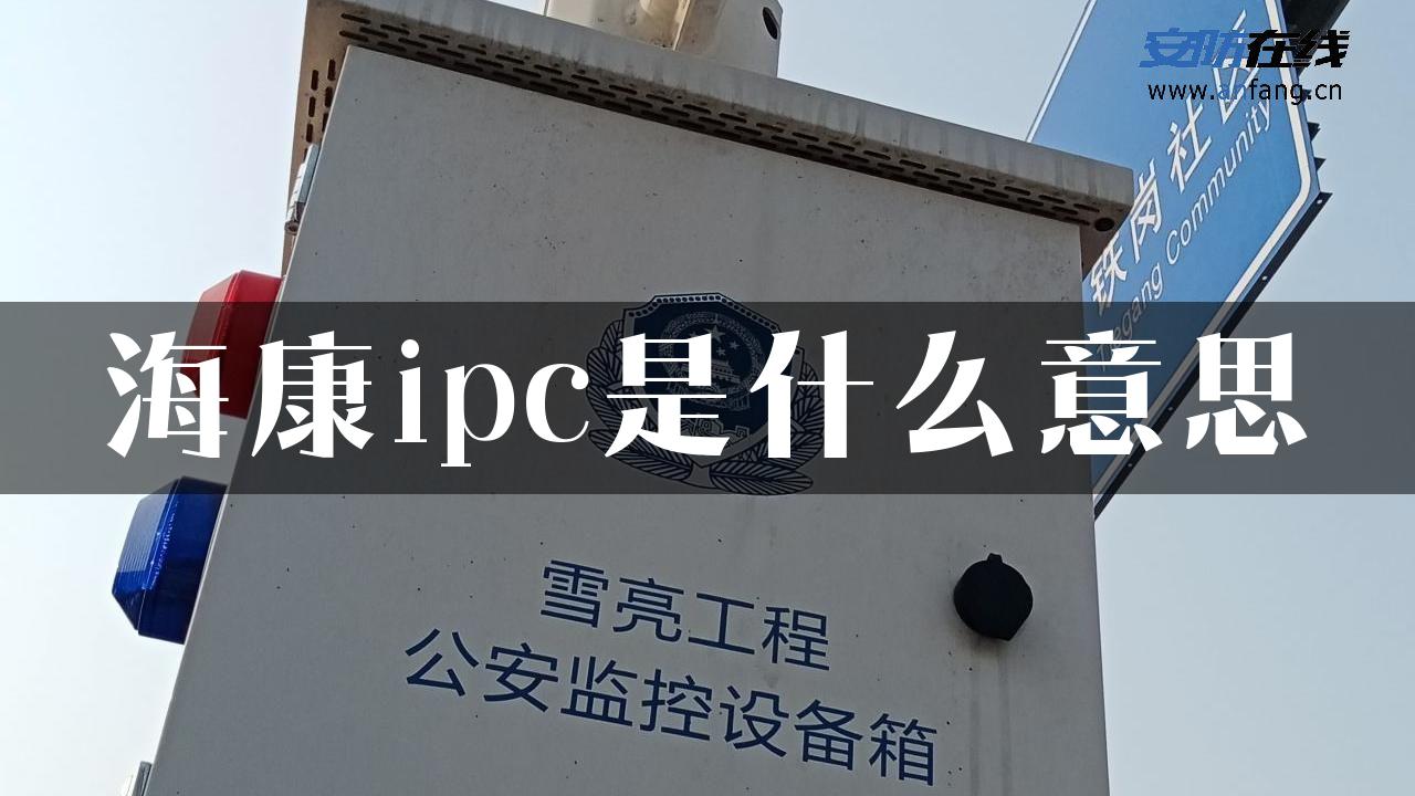 海康ipc是什么意思