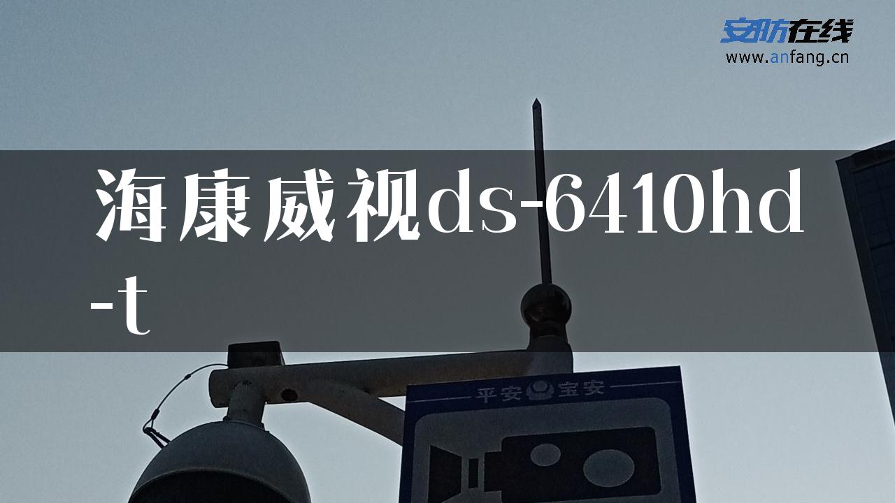 海康威视ds-6410hd-t