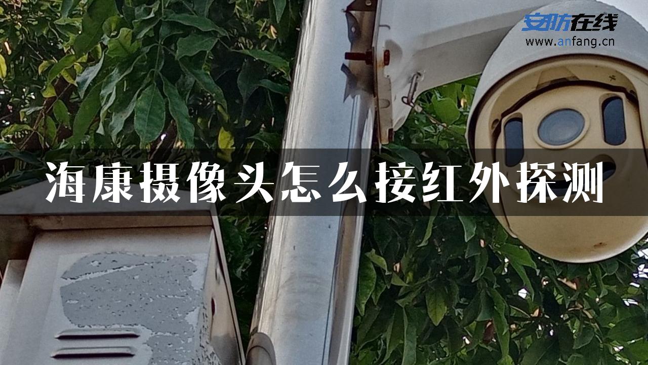 海康摄像头怎么接红外探测