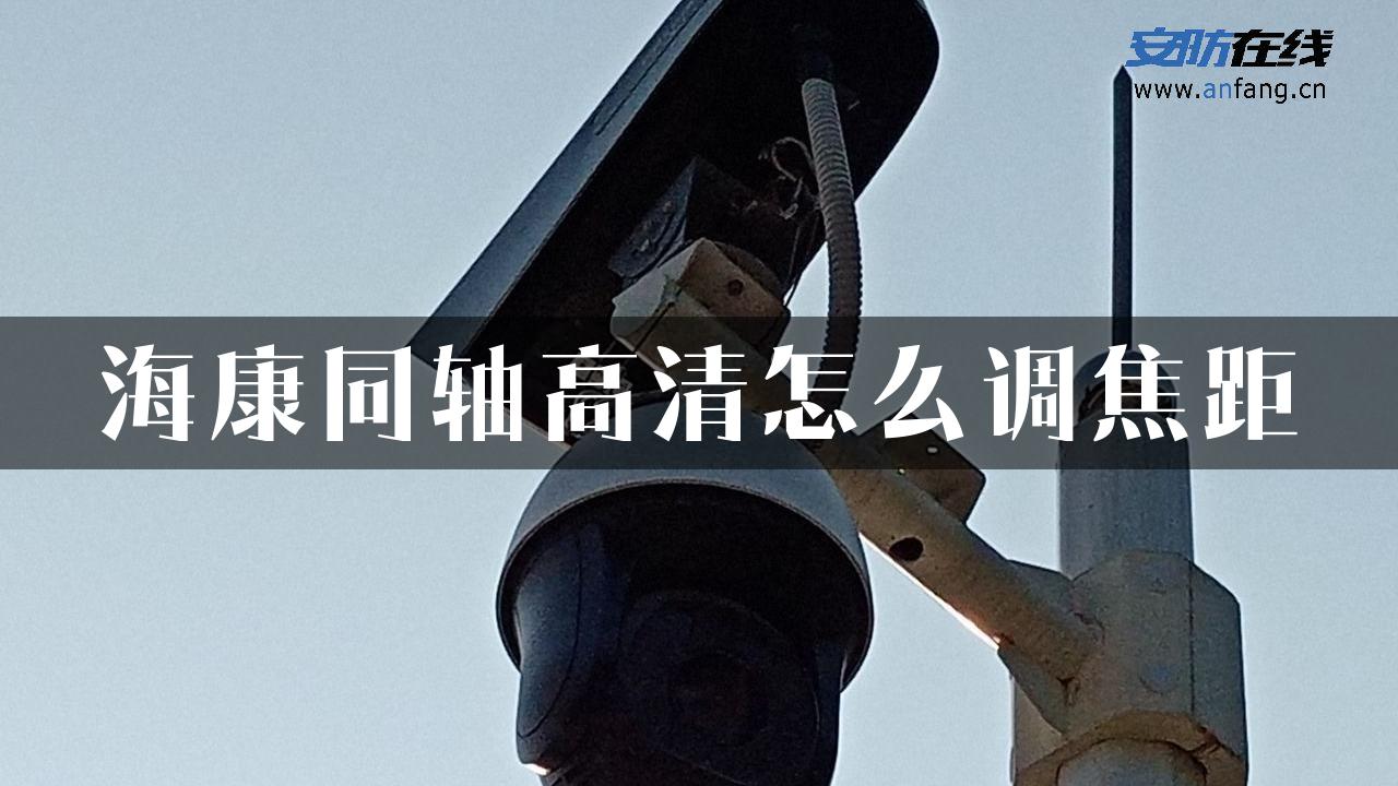 海康同轴高清怎么调焦距