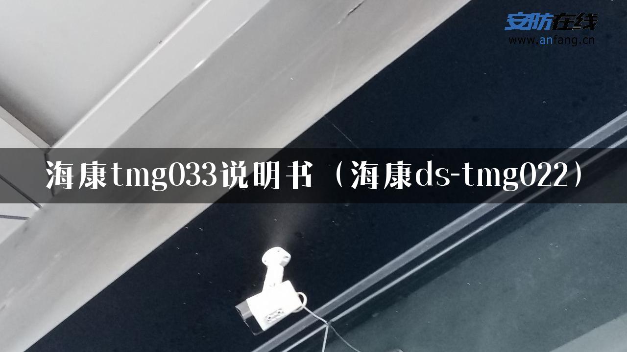 海康tmg033说明书（海康ds-tmg022）