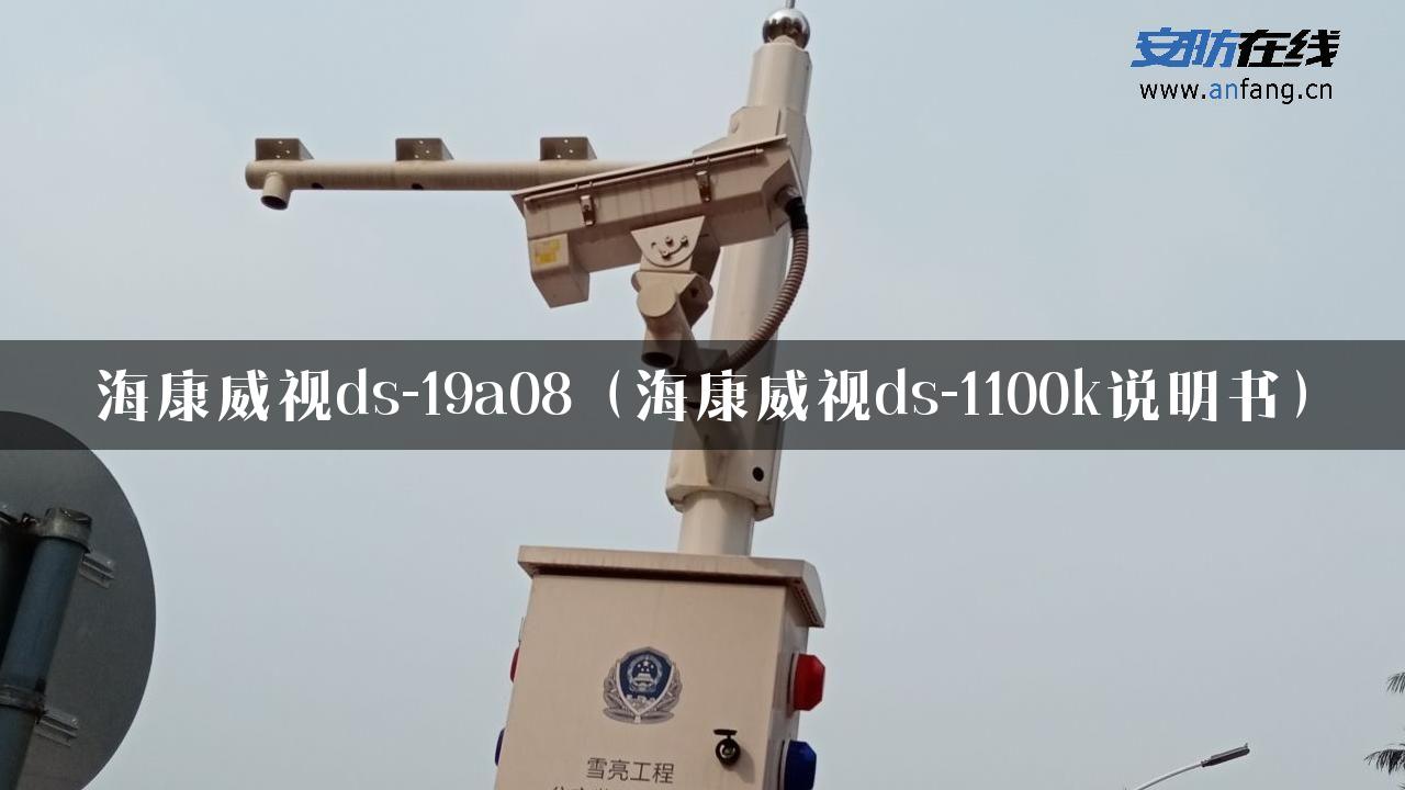 海康威视ds-19a08（海康威视ds-1100k说明书）