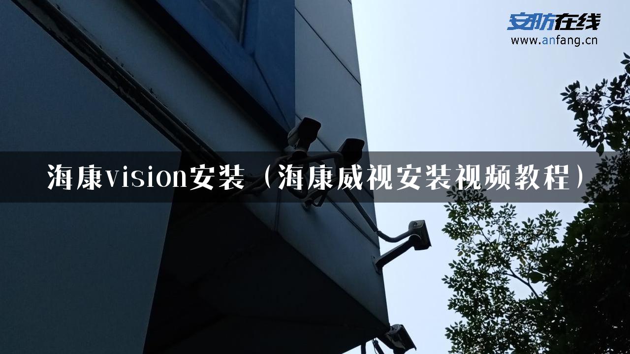 海康vision安装（海康威视安装视频教程）