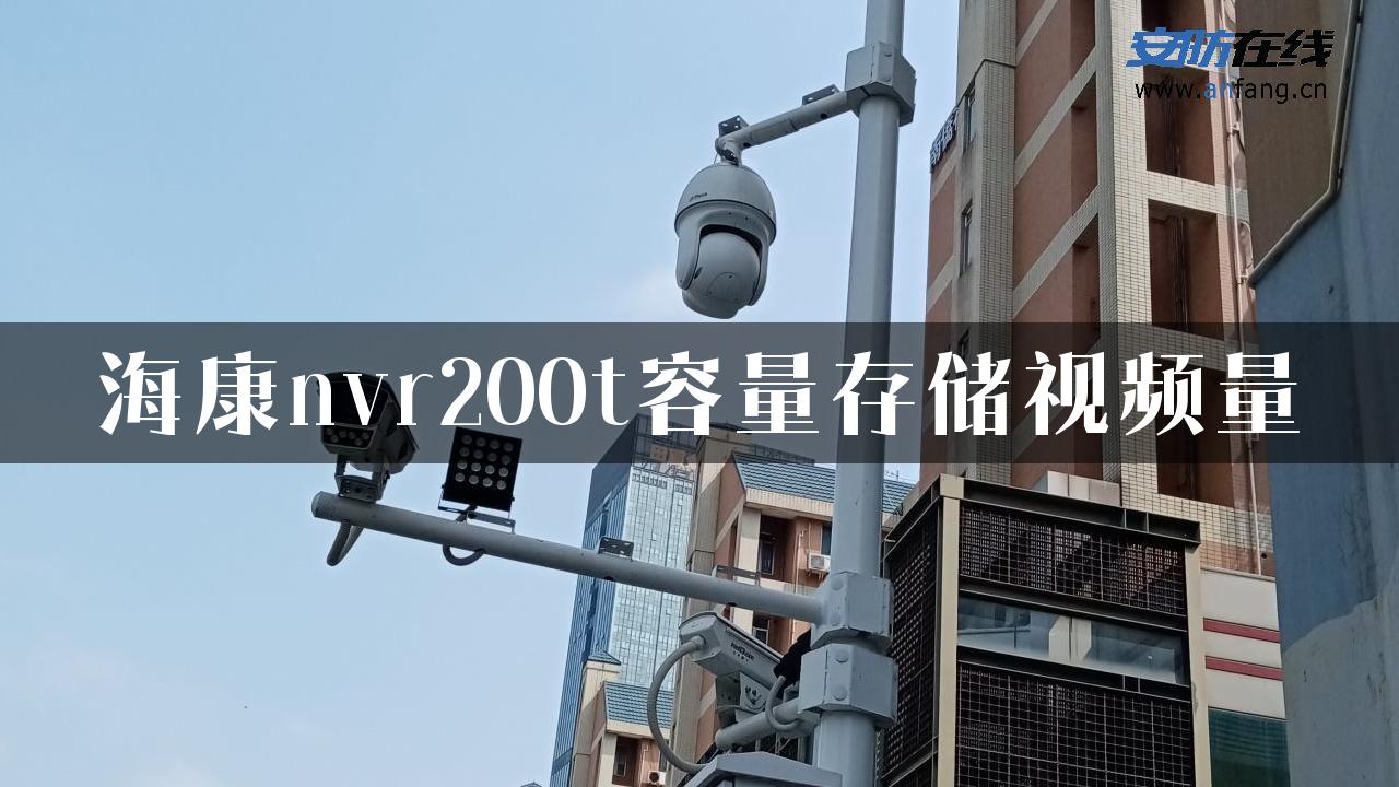 海康nvr200t容量存储视频量