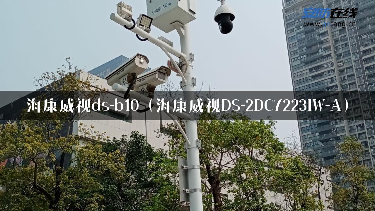 海康威视ds-b10（海康威视DS-2DC7223IW-A）