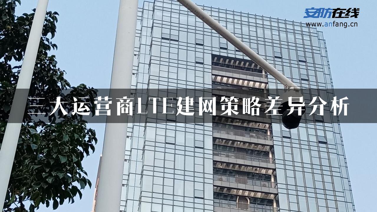 三大运营商LTE建网策略差异分析