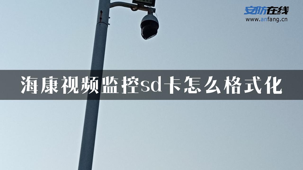 海康视频监控sd卡怎么格式化