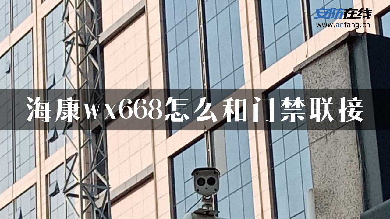 海康wx668怎么和门禁联接