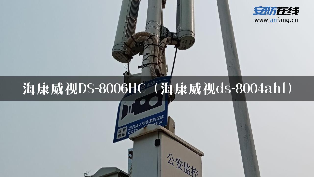 海康威视DS-8006HC（海康威视ds-8004ahl）