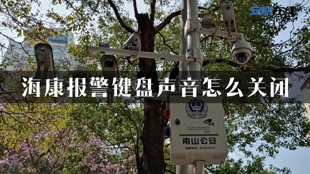 海康报警键盘声音怎么关闭