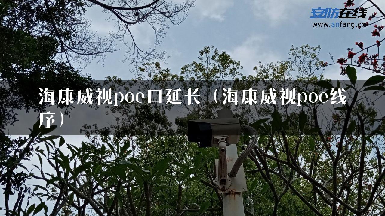 海康威视poe口延长（海康威视poe线序）