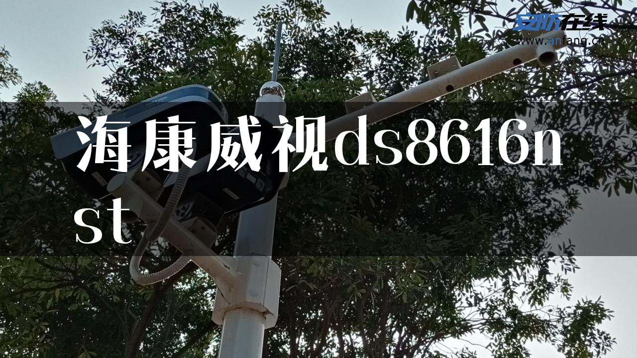 海康威视ds8616nst