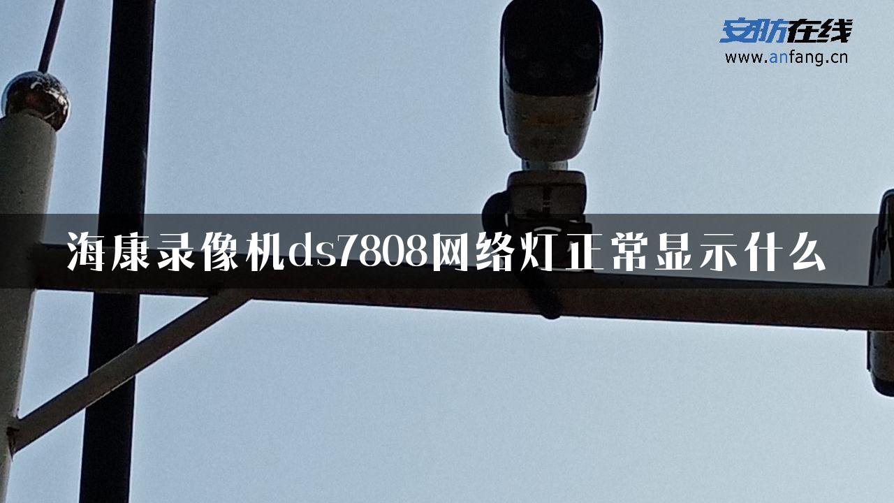 海康录像机ds7808网络灯正常显示什么