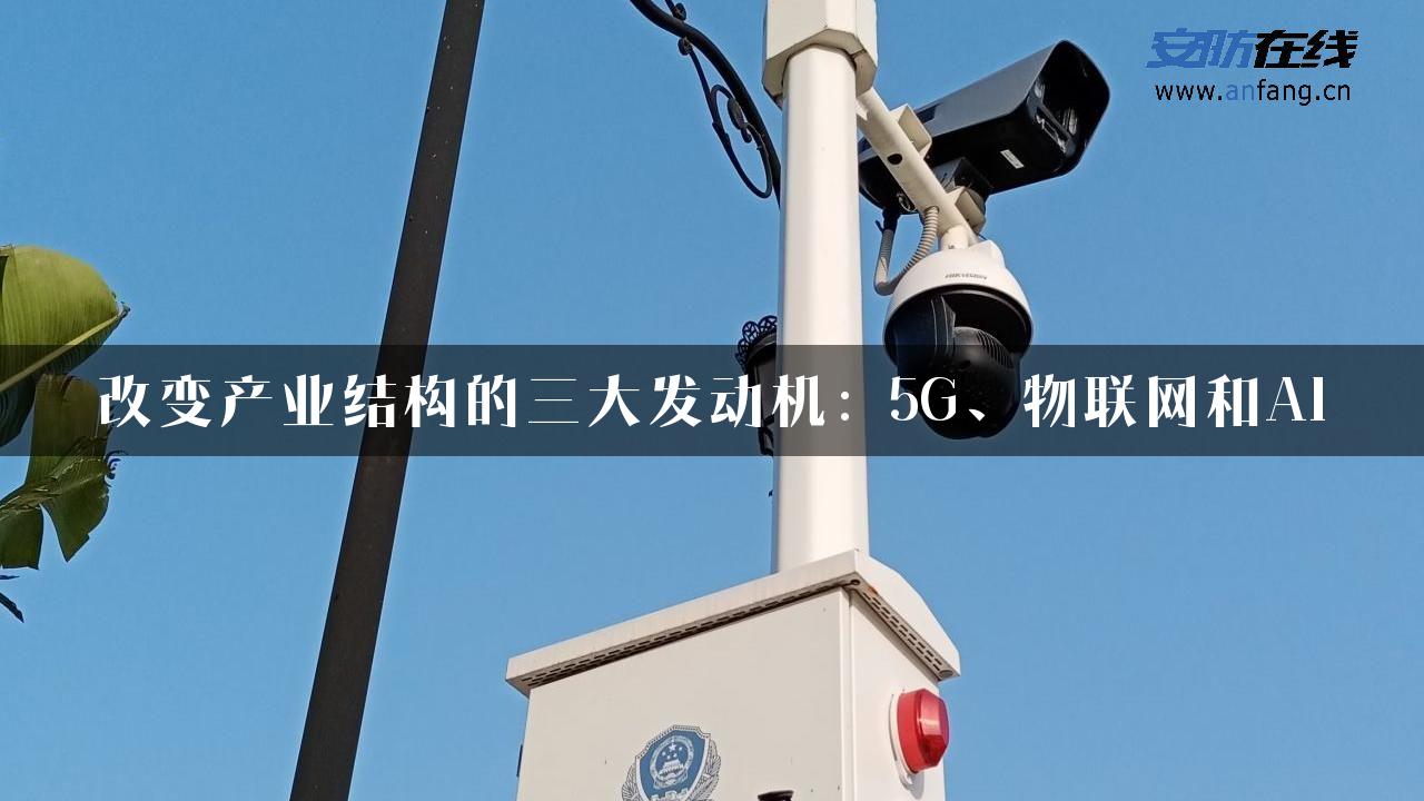 改变产业结构的三大发动机：5G、物联网和AI