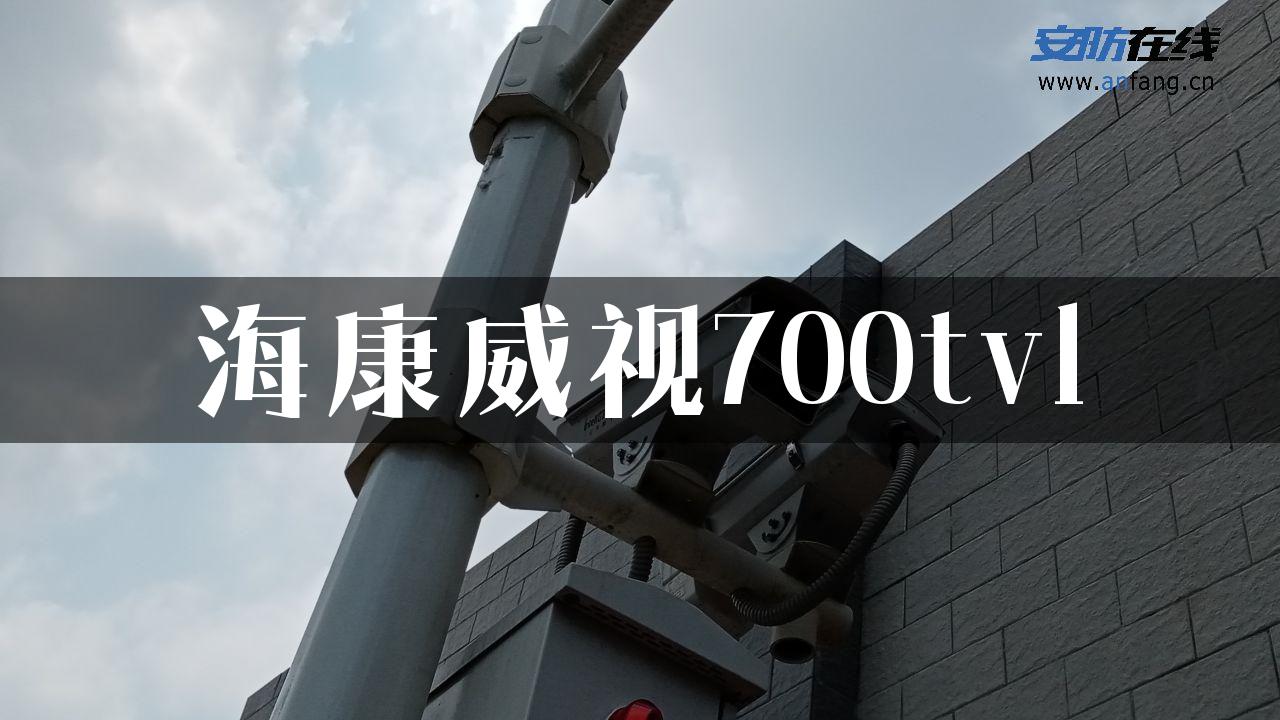 海康威视700tvl